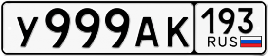 Купить гос номер У999АК 193