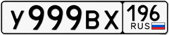 Купить гос номер У999ВХ 196