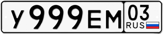 Купить гос номер У999ЕМ 03