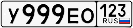 Купить гос номер У999ЕО 123