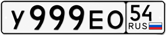 Купить гос номер У999ЕО 54