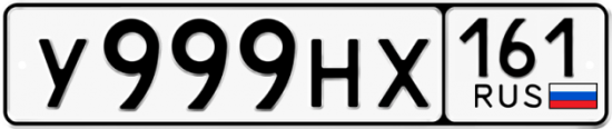 Купить гос номер У999НХ 161