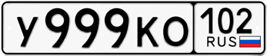 Купить гос номер У999КО 102