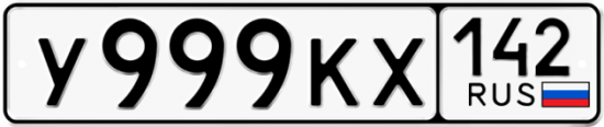 Купить гос номер У999КХ 142