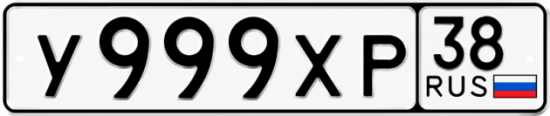 Купить гос номер У999ХР 38