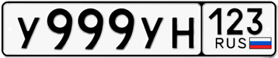 Купить гос номер У999УН 123